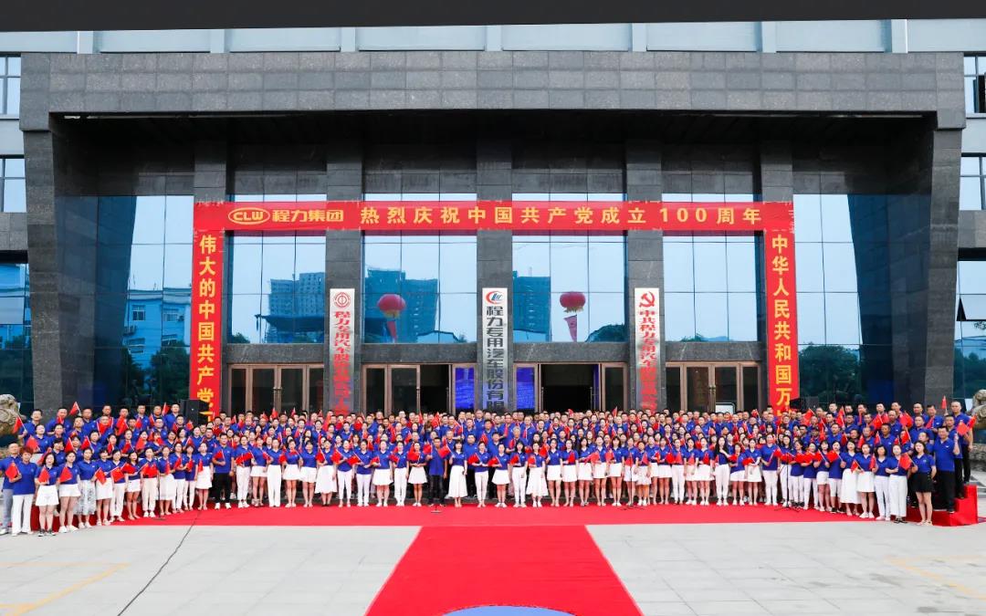 程力集团热烈庆祝中国共产党成立100周年